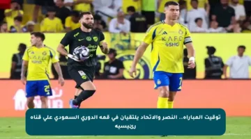 توقيت المباراة.. النصر والاتحاد يلتقيان في قمة الدوري السعودي على قناة رئيسية